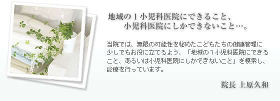 地域の1小児科医院にできること、小児科医院にしかできないこと・・・。